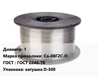 Проволока сварочная алюминиевая  1 Сталь: Св-08Г2С-О ГОСТ: ГОСТ 2246-70 катушка D-300